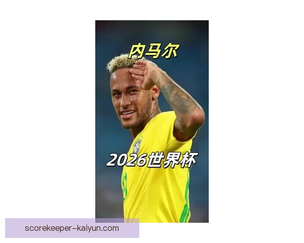 内马尔金球奖第三名表现分析，状态稳健令人关注